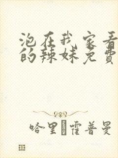 泡在我家看漫画的辣妹免费观看全集高清