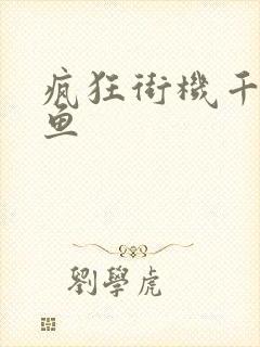 疯狂街机千炮捕鱼