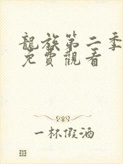 龙族第二季4集免费观看