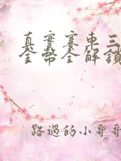 真实赛车三无限金币全解锁版