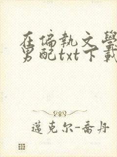 在偏执文学里当男配txt下载