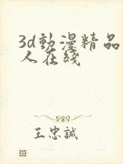 3d动漫精品成人在线