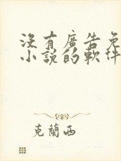 没有广告免费看小说的软件