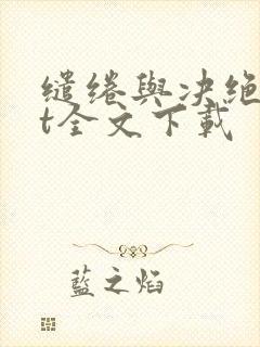 缱绻与决绝txt全文下载