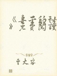 《妻子的秘密.》免费阅读