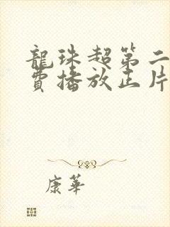 龙珠超第二季免费播放正片