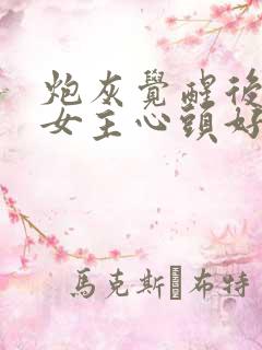 炮灰觉醒后成了女主心头好(快穿)