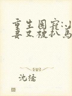 重生团宠:小娇妻又被扒马甲了小说