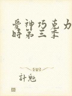 爱神巧克力进行时第三季