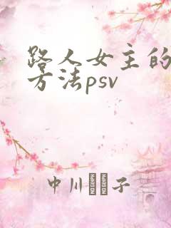 路人女主的养成方法psv