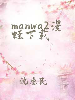 manwa2漫蛙下载