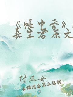 《帐中香》by长生君原文免费读书第一