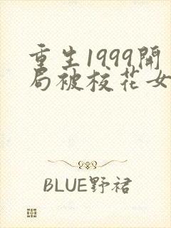 重生1999开局被校花女友倒追1全本免费阅读