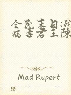 全民末日:我,病毒君王陈白小说未删减完整版