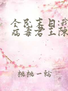 全民末日:我,病毒君王陈白原文免费阅读