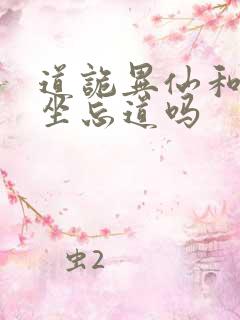 道诡异仙和尚是坐忘道吗