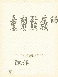 长期卧床的老人怎么照顾