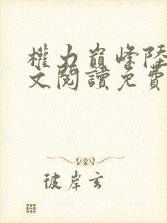 权力巅峰陆浩全文阅读免费