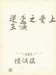 逆袭之爱上情敌主演