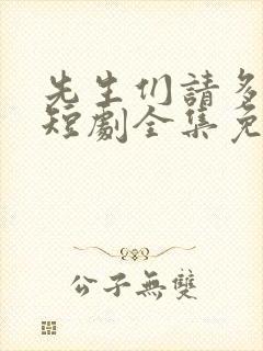 先生们请多指教短剧全集免费观看