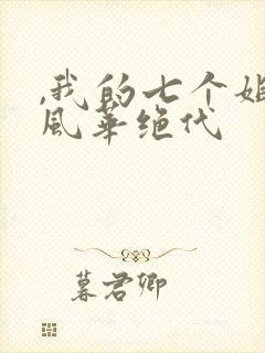 ,我的七个姐姐风华绝代