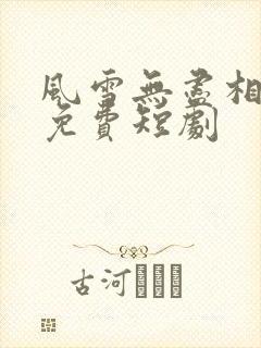 风雪无尽相思情免费短剧