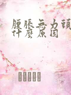 腹胀无力头晕是什么原因