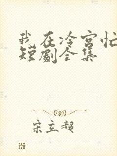 我在冷宫忙种田短剧全集