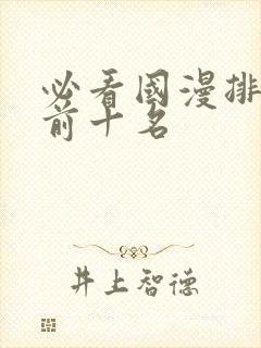 必看国漫排行榜前十名