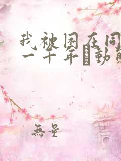 我被困在同一天一千年·动态漫