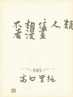 不相信人类的勇者漫画