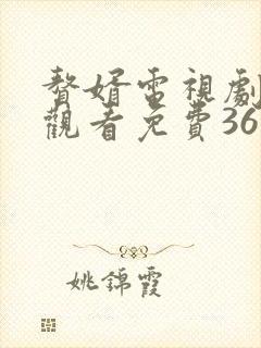 赘婿电视剧在线观看免费36集