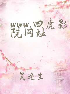www.四虎影院网址