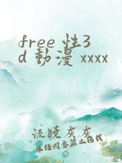 free 性3d 动漫 xxxx