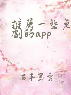 推荐一些免费看剧的app