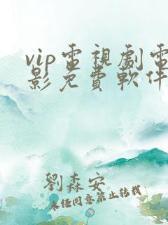 vip电视剧电影免费软件