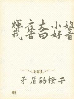 辉夜大小姐想让我告白好看吗