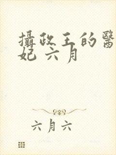 摄政王的医品狂妃 六月