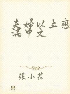 夫妇以上恋人未满中文