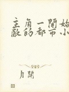 主角一开始就无敌的都市小说