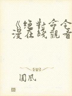 《绝对命令》动漫在线观看