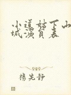 小道姑下山掀皇城演员表