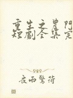 重生之农门医妃短剧全集完整版