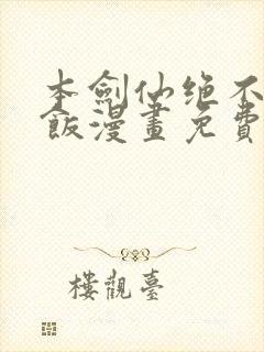 本剑仙绝不吃软饭漫画免费