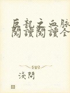 巨龙之血脉进化阅读阅读全文