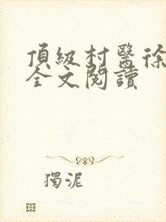 顶级村医徐铁军全文阅读