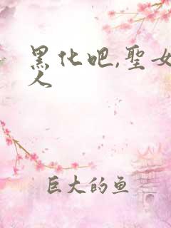 黑化吧,圣女大人