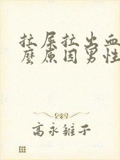 拉屎拉出血是什么原因男性