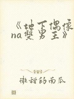 《地下偶像sana双男主》动漫在哪看