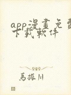 app漫画免费下载软件